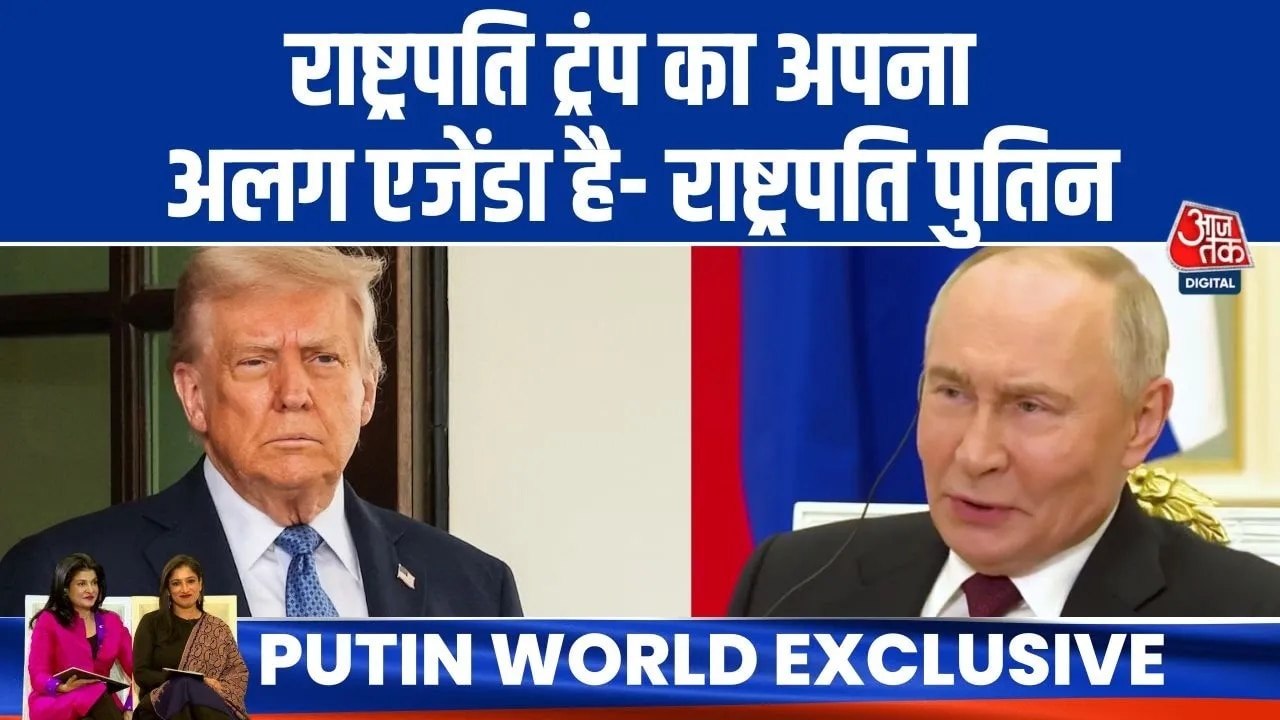 भारत-रूस संबंधों और US राष्ट्रपति ट्रंप को लेकर क्या बोले पुतिन? सुनें