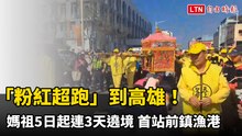 「粉紅超跑」到高雄！媽祖今起連3天遶境 首站前鎮漁港