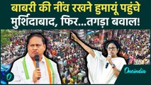 Babri Masjid की जमीन पर पहुंचे Humayun Kabir, 6 को रखेंगे नींव, Mamata Banerjee क्या करेंगी?