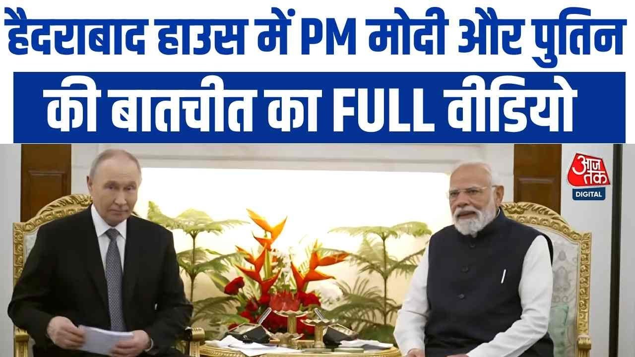 हैदराबाद हाउस में PM मोदी और पुतिन की द्विपक्षीय वार्ता, देखें फुल PC