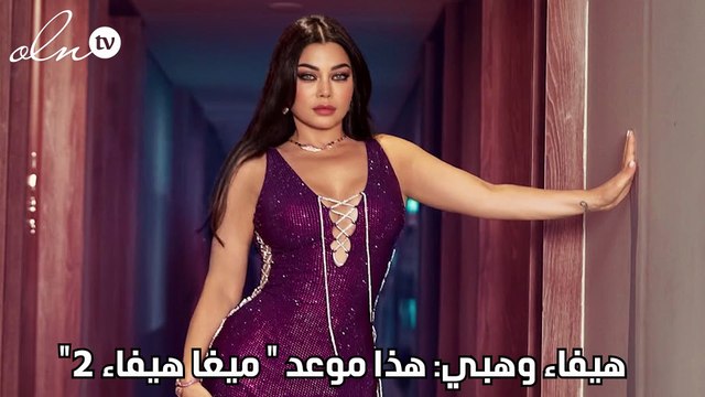 هيفاء وهبي: هذا موعد ميغا هيفاء 2