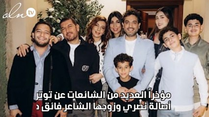 أصالة نصري مع فائق حسن لأول مرة بعد شائعات انفصالهما