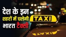 किन-किन शहरों में चलेगी भारत टैक्सी।