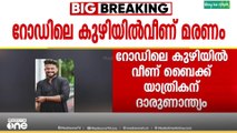 ജോലി കഴിഞ്ഞ് മടങ്ങവേ ​ബെെക്ക് കുഴിയിൽ വീണു; തിരുവനന്തപുരത്ത് യുവാവിന് ദാരുണാന്ത്യം