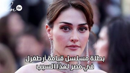 بطلة مسلسل قيامة أرطغرل في مصر لهذا السبب