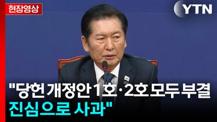 [현장영상+] 정청래 "당헌 개정안 1호·2호 모두 부결...진심으로 사과" / YTN