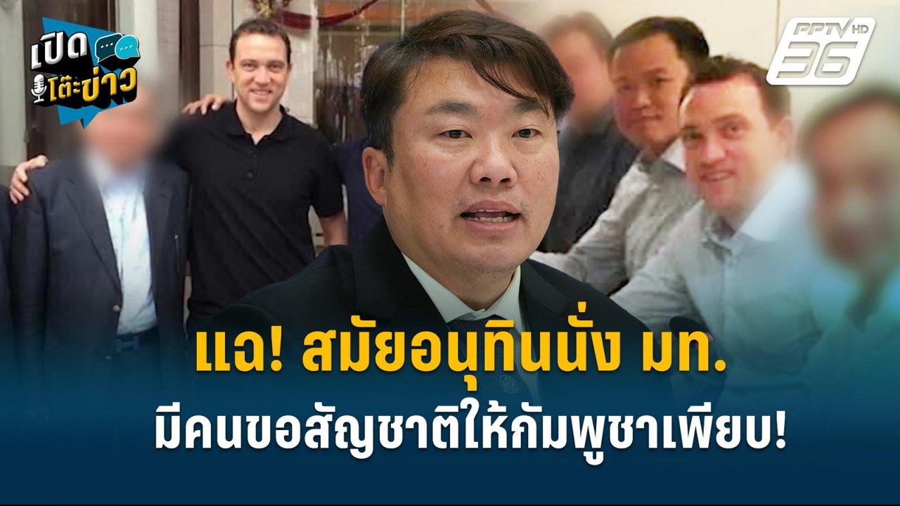 Highlight | แฉ! สมัยอนุทินนั่ง มท. มีคนขอสัญชาต...