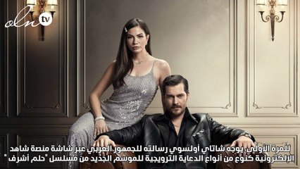 شاتاي أولسوي يوجه رسالة خاصة لجمهور شاهد