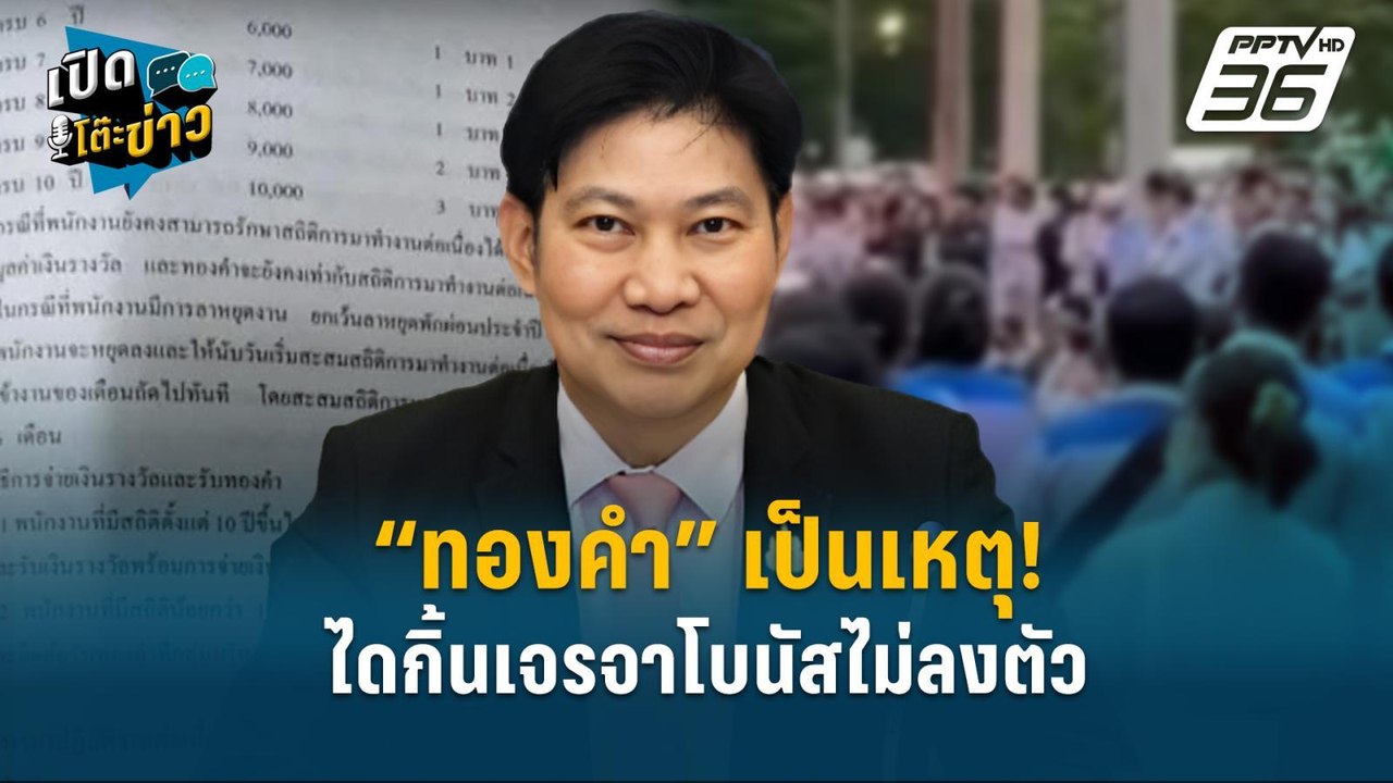 Highlight | “ทองคำ” เป็นเหตุ! ไดกิ้นเจรจาโบนัสไ...