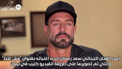 سعد رمضان مش غلط