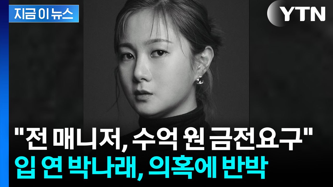 박나래의 반격 "전 매니저 퇴사 후 수억 원대 금전 요구...법적 조치" [지금이뉴스...