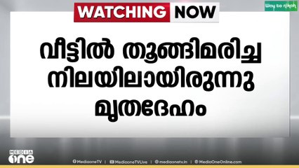 ഇടുക്കി ശാന്തൻപാറയിൽ എട്ടാം ക്ലാസ് വിദ്യാർഥിയെ മരിച്ച നിലയിൽ കണ്ടെത്തി ...