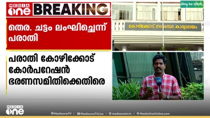 'നിയമവിരുദ്ധമായി ലഘുലേഖ ഇറക്കി'; കോഴിക്കോട് കോർപറേഷൻ ഭരണസമിതി ചട്ടം ലംഘിച്ചെന്ന് പ്രതിപക്ഷം