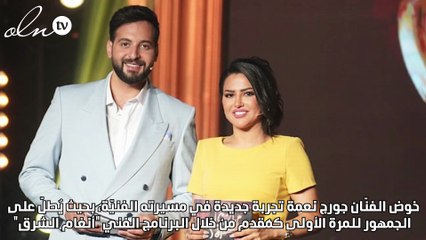 جورج نعمة يخوض تجربة التقديم للمرّة الأولى