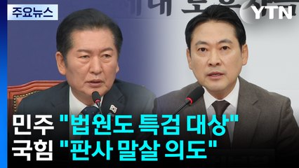 민주 "법원도 특검 대상"...국힘 "판사 말살" / YTN