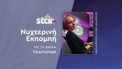 Νυχτερινή εκπομπή με τη Βάνια Τσιαγκούδη στον Star Fm (04-12-2025)