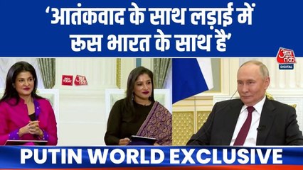 आतंकवाद के मुद्दे पर आजतक से क्या बोले रूसी राष्ट्रपति? सुनिए