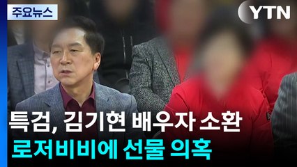 특검, 김기현 의원 배우자 소환...로저비비에 선물 의혹 / YTN