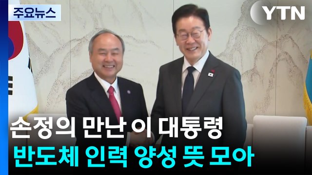 이 대통령, 손정의 만나 AI, 상하수도처럼 ...반도체 설계 고급 인력 키운다 / YTN