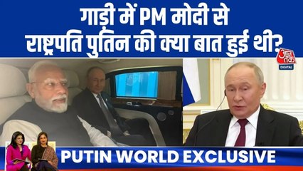 SCO समिट के दौरान कार के अंदर PM मोदी से क्या बात हुई थी? पुतिन ने खुद बताया