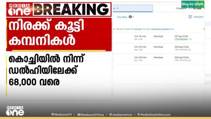പതിനായിരം രൂപ വരെയുണ്ടായിരുന്ന ടിക്കറ്റ് നിരക്ക് 53.000 ലേക്ക് കുത്തനെ കൂട്ടി എയർ ഇന്ത്യ