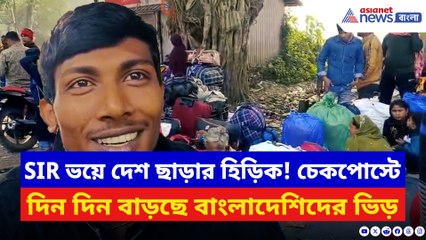 SIR ভয়ে দেশ ছাড়ার হিড়িক! হাকিমপুর চেকপোস্টে দিন দিন বাড়ছে বাংলাদেশিদের ভিড়