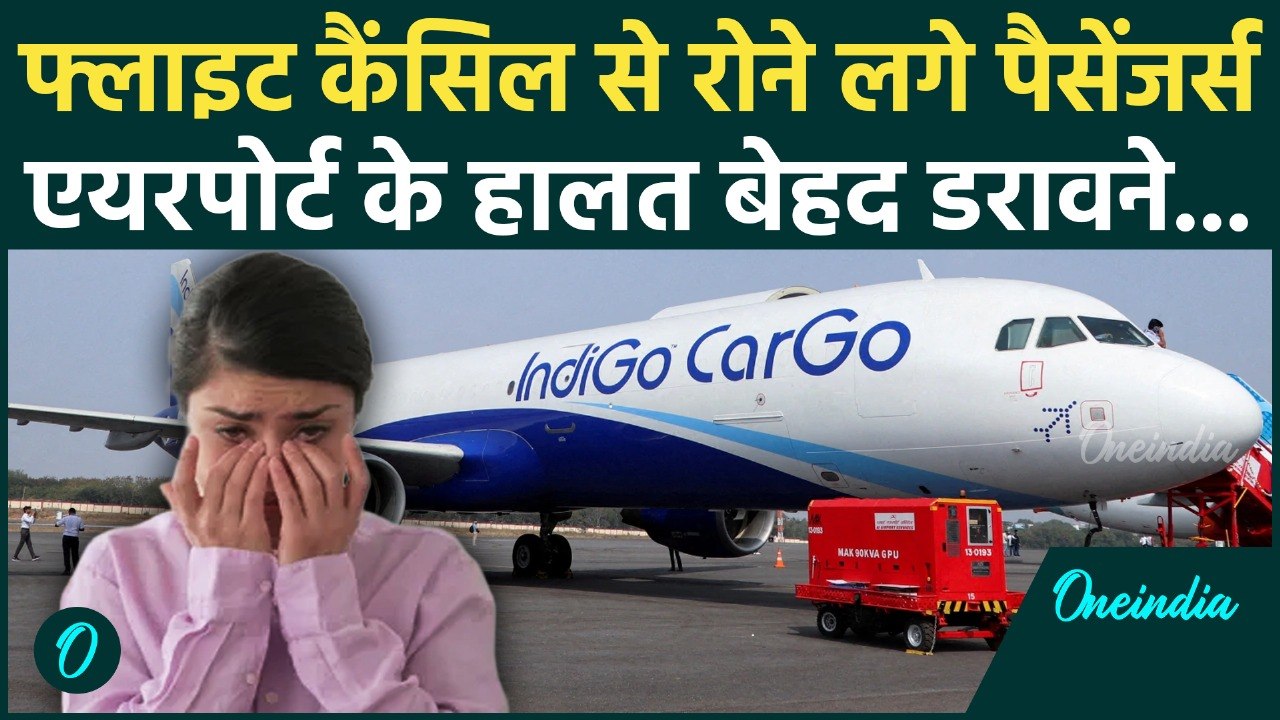Indigo Flights Cancelled: देश भर में हड़कंप! Airport पर क्यों मचा हाहाकार? Passengers का फूटा गुस्सा