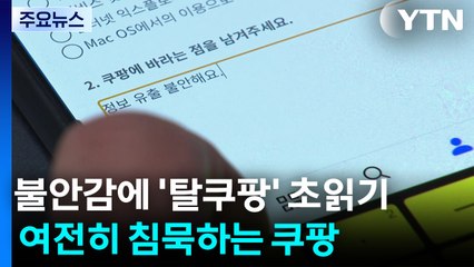 불안감에 '탈쿠팡' 초읽기...여전히 침묵하는 쿠팡 / YTN