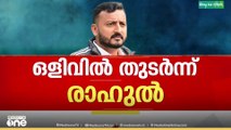 ബലാത്സം​ഗക്കുറ്റം നിലനിൽക്കില്ലെന്ന് രാഹുലി​ന്റെ ഹർജി; ഒളിവിൽ തുടർന്ന് എംഎൽഎ