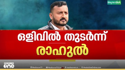 ബലാത്സം​ഗക്കുറ്റം നിലനിൽക്കില്ലെന്ന് രാഹുലി​ന്റെ ഹർജി; ഒളിവിൽ തുടർന്ന് എംഎൽഎ