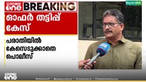 ഓഫർ തട്ടിപ്പ് കേസ്; ബിജെപി നേതാക്കളെ രക്ഷിക്കാൻ ശ്രമമെന്ന് പരാതി