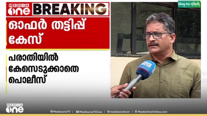 ഓഫർ തട്ടിപ്പ് കേസ്; ബിജെപി നേതാക്കളെ രക്ഷിക്കാൻ ശ്രമമെന്ന് പരാതി