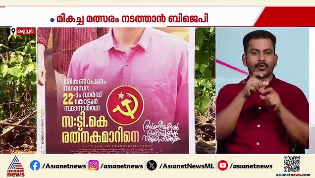 കണ്ണൂർ ശ്രീകണ്ഠാപുരത്ത് തീപാറും പോരാട്ടം; ടി.കെ.രത്‌നകുമാറിനെ ഇറക്കി LDF