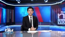 "ไดกิ้น - แรงงาน" บานปลาย งดจ้าง! | ทันข่าวเย็น | 5 ธ.ค. 68 | PART 3