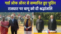 पुतिन के भारत दौरे का दूसरा दिन, राष्ट्रपति भवन में गार्ड ऑफ ऑनर से किया गया सम्मानित