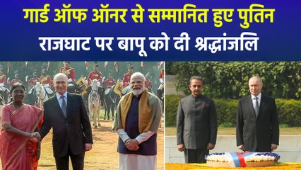 पुतिन के भारत दौरे का दूसरा दिन, राष्ट्रपति भवन में गार्ड ऑफ ऑनर से किया गया सम्मानित