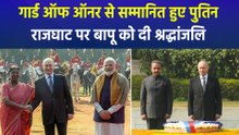 पुतिन के भारत दौरे का दूसरा दिन, राष्ट्रपति भवन में गार्ड ऑफ ऑनर से किया गया सम्मानित