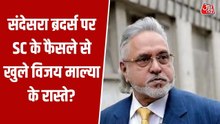 संदेसरा ब्रदर्स पर सुप्रीम कोर्ट के फैसले से विजय माल्या की राह कितनी होगी आसान, जानें