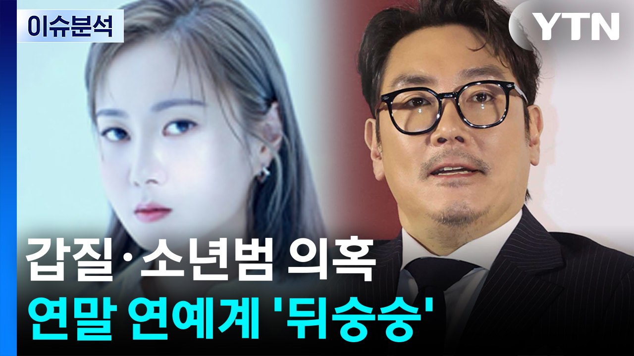 [이슈플러스] 박나래 '갑질' 논란·조진웅 '소년범' 의혹...뒤숭숭한 연예계 / YTN