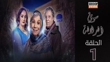 Souk Al Dlala Ep - HD مسلسل سوق الدلالة الحلقة - 01 كاملة