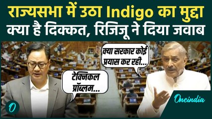 Indigo Flights Crisis का मुद्दा Rajya Sabha में उठा, Kiren Rijiju ने दिया जवाब | Parliament Session
