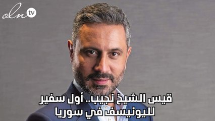 قيس الشيخ نجيب.. أول سفير لليونيسف في سوريا