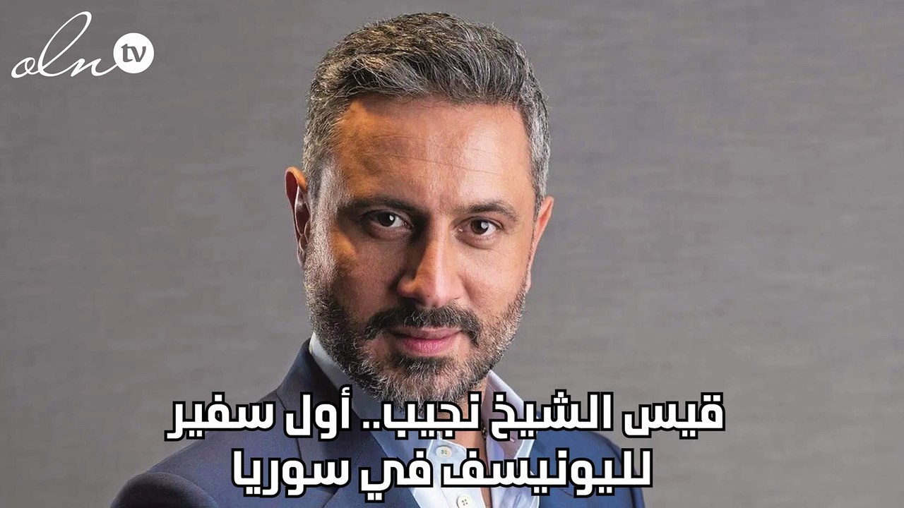 قيس الشيخ نجيب.. أول سفير لليونيسف في سوريا