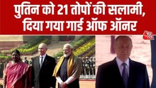 पुतिन का भारत में जोरदार स्वागत, PM मोदी ने दिया ये खास तोहफा
