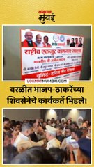भाजप-ठाकरेंचे कार्यकर्ते भिडले, वरळीत तणाव!