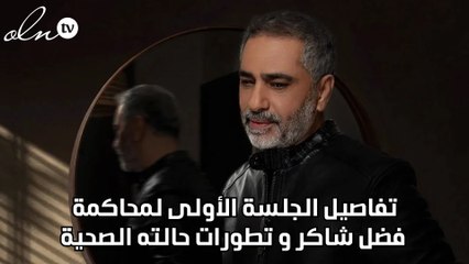 تفاصيل الجلسة الأولى لمحاكمة فضل شاكر وتطورات حالته الصحية