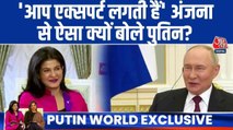 'आप एक्सपर्ट लगती हैं', अंजना से ऐसा क्यों बोले पुतिन?
