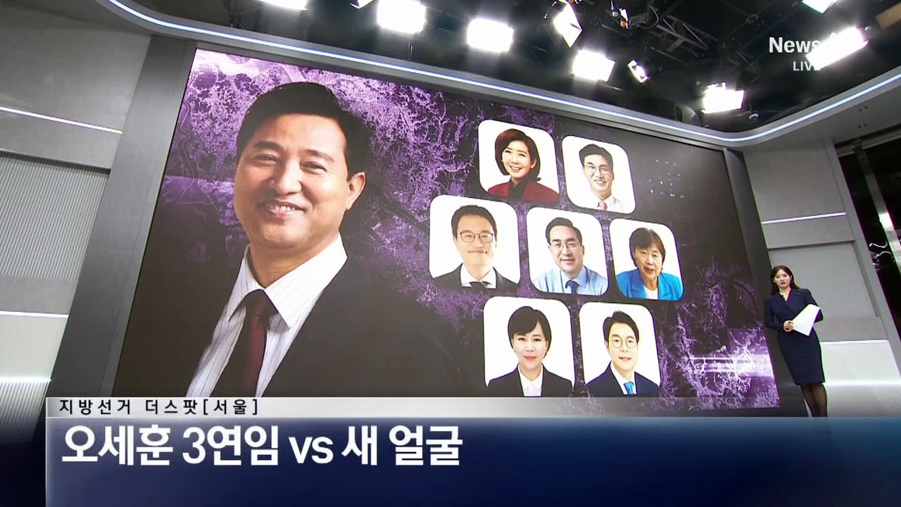 [지방선거 더스팟]최대 격전지 서울…오세훈 3연임 vs 새 얼굴