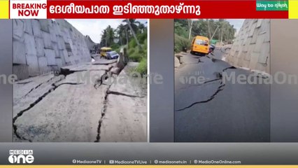 കൊട്ടിയത്ത് ദേശീയപാത ഇടിഞ്ഞുതാഴ്ന്നു; തിരുവനന്തപുരത്തേക്ക് പോകുന്നവർ ശ്ര​ദ്ധിക്കേണ്ടത്...