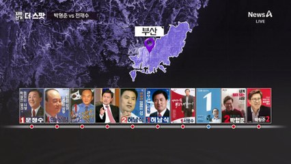 [지방선거 더스팟]낙동강 벨트 최전선 부산…박형준 vs 전재수 ‘빅매치’?